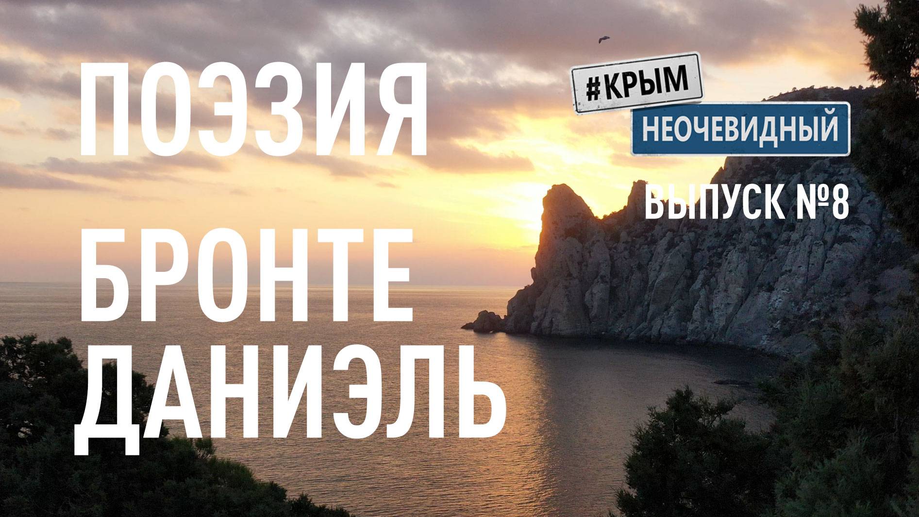 #КрымНеОчевидный: Тебе Крым (Глава 260). Поэзия Даниэль Бронте - Твое сердце отравлено ядом...