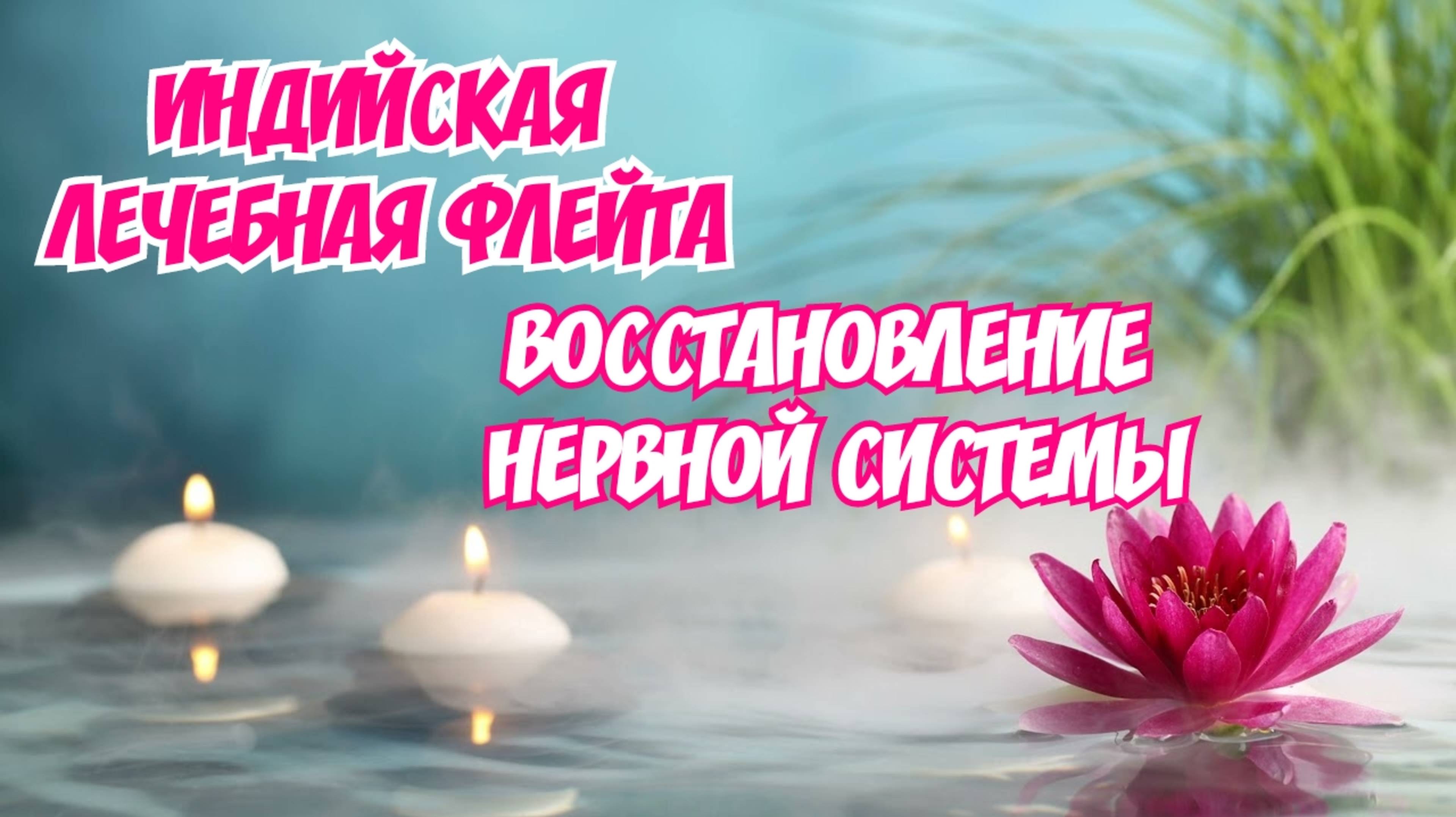 Музыкальная терапия. Заболевания нервной системы, очищение и обновление. #звукигармонизации #релакс