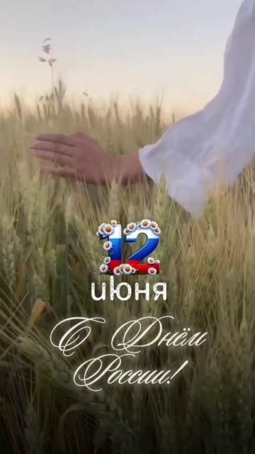 С ПРАЗДНИКОМ, ДОРОГИЕ РОССИЯНЕ И ВЕСЬ РУССКИЙ МИР МИРА!!!!!❤️❤️❤️❤️❤️