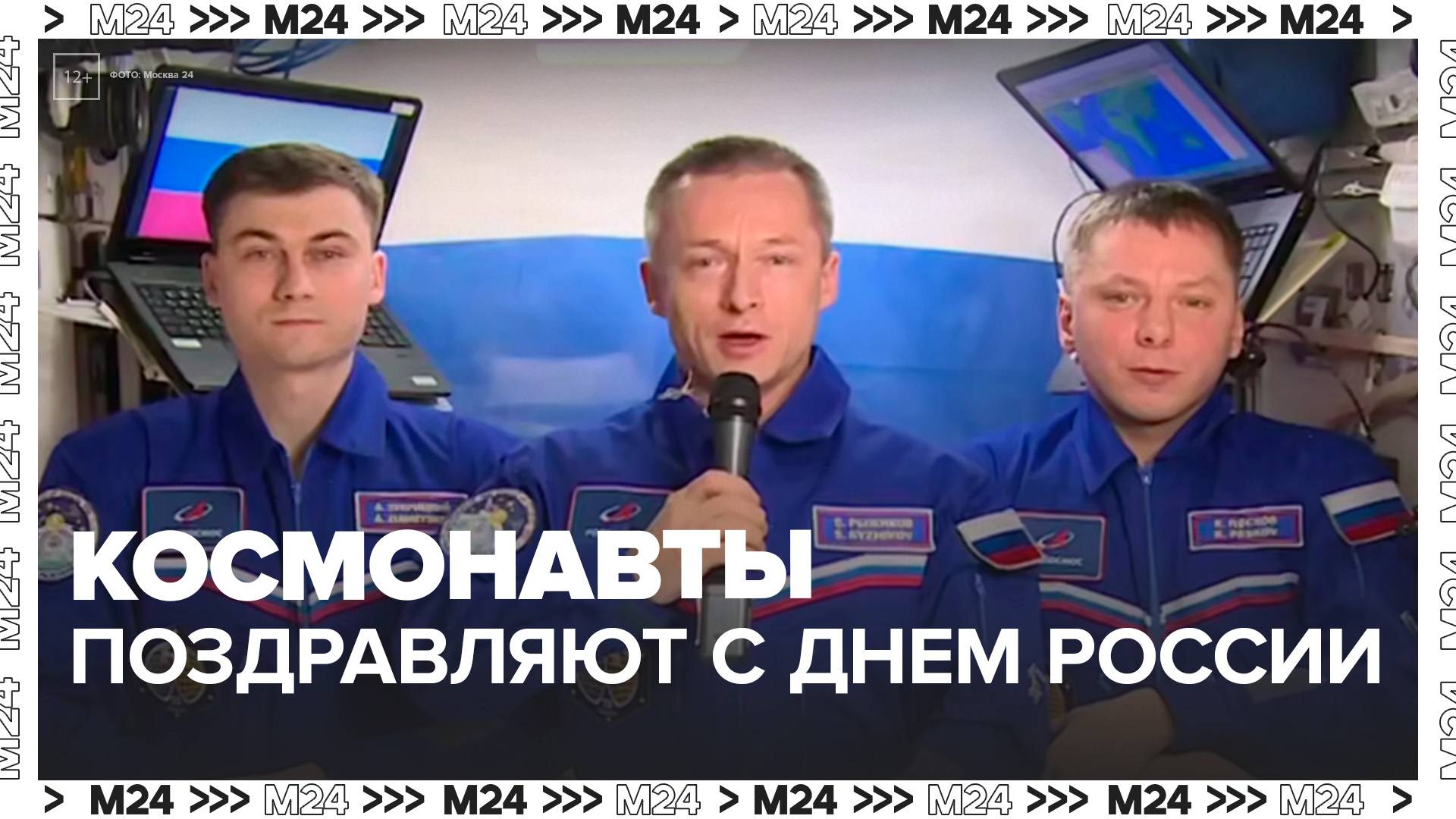 Космонавты Роскосмоса поздравили соотечественников с Днем России - Москва 24