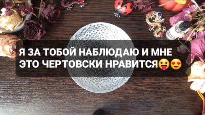 Я ЗА ТОБОЙ НАБЛЮДАЮ И МНЕ ЭТО ЧЕРТОВСКИ НРАВИТСЯ! ГАДАНИЕ НА ВОСКЕ