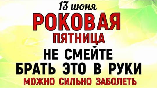 13 июня Еремеев День. Что нельзя делать 13 июня Еремеев День. Народные традиции и традиции.