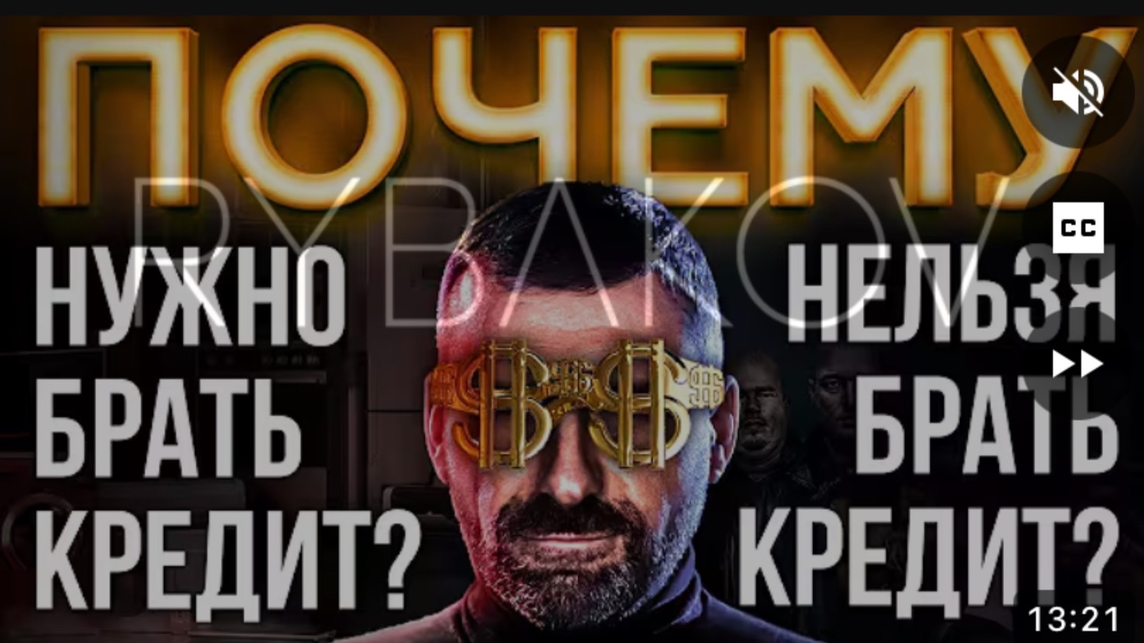 Игорь Рыбаков мысли миллиардера! НЕ БРАТЬ КРЕДИТ  ЛЮБОЙ ЦЕНОЙ! Как избавится от