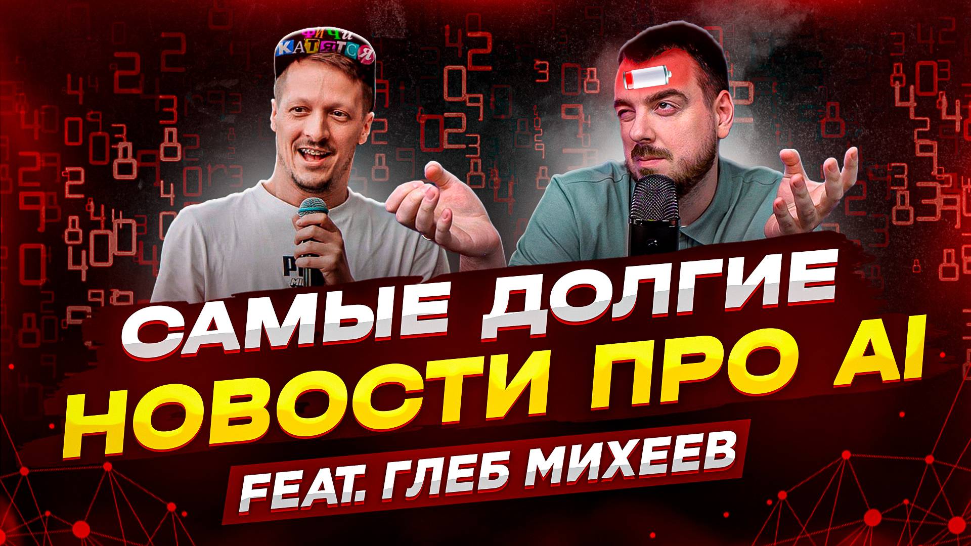 Самые долгие новости про AI feat. Глеб Михеев | ДЕПЛОЙ НЬЮС