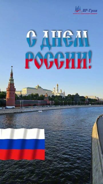 С праздником, друзья! 🇷🇺