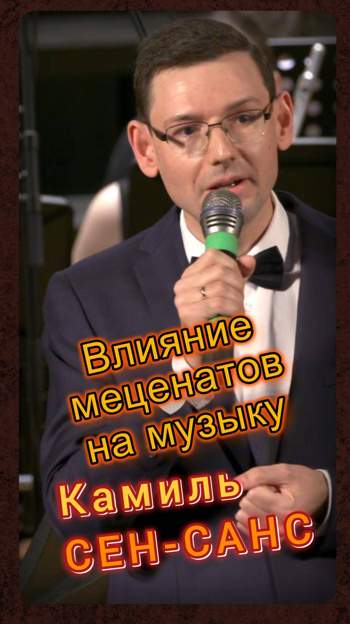 Альбер ЛИБОН - Камиль СЕН-САНС. Влияние меценатов на музыку