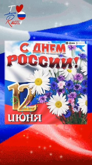 С Днём России!🇷🇺