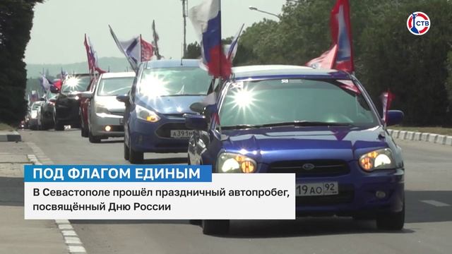 В честь Дня России Севастопольское региональное отделение партии «Единая Россия» организовало праздн