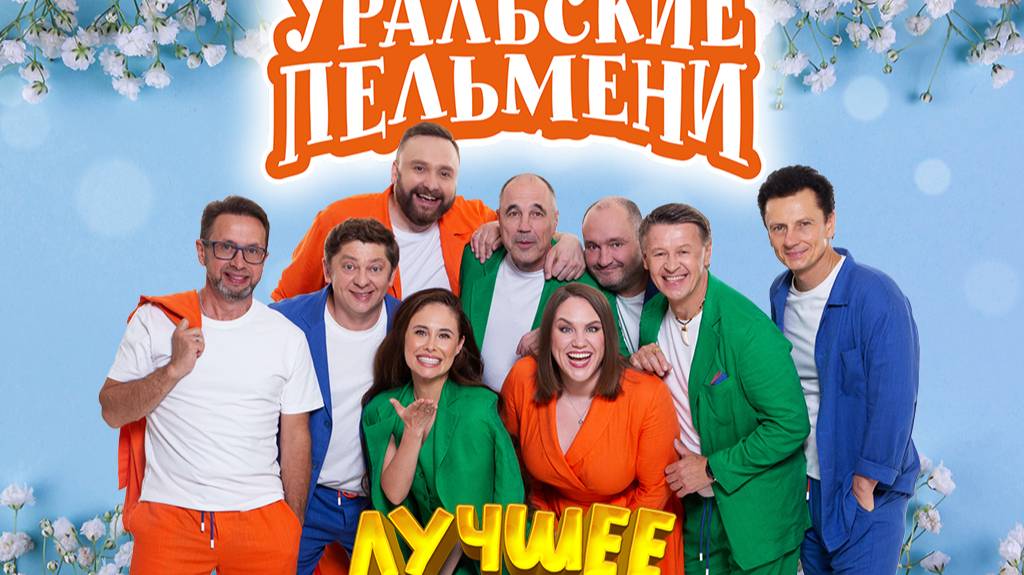 Уральские пельмени