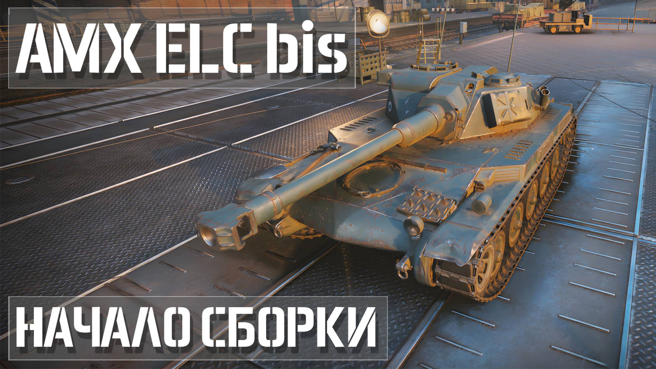 Начало сборки модели танка AMX ELC bis, напечатанной на фотополимерном принтере