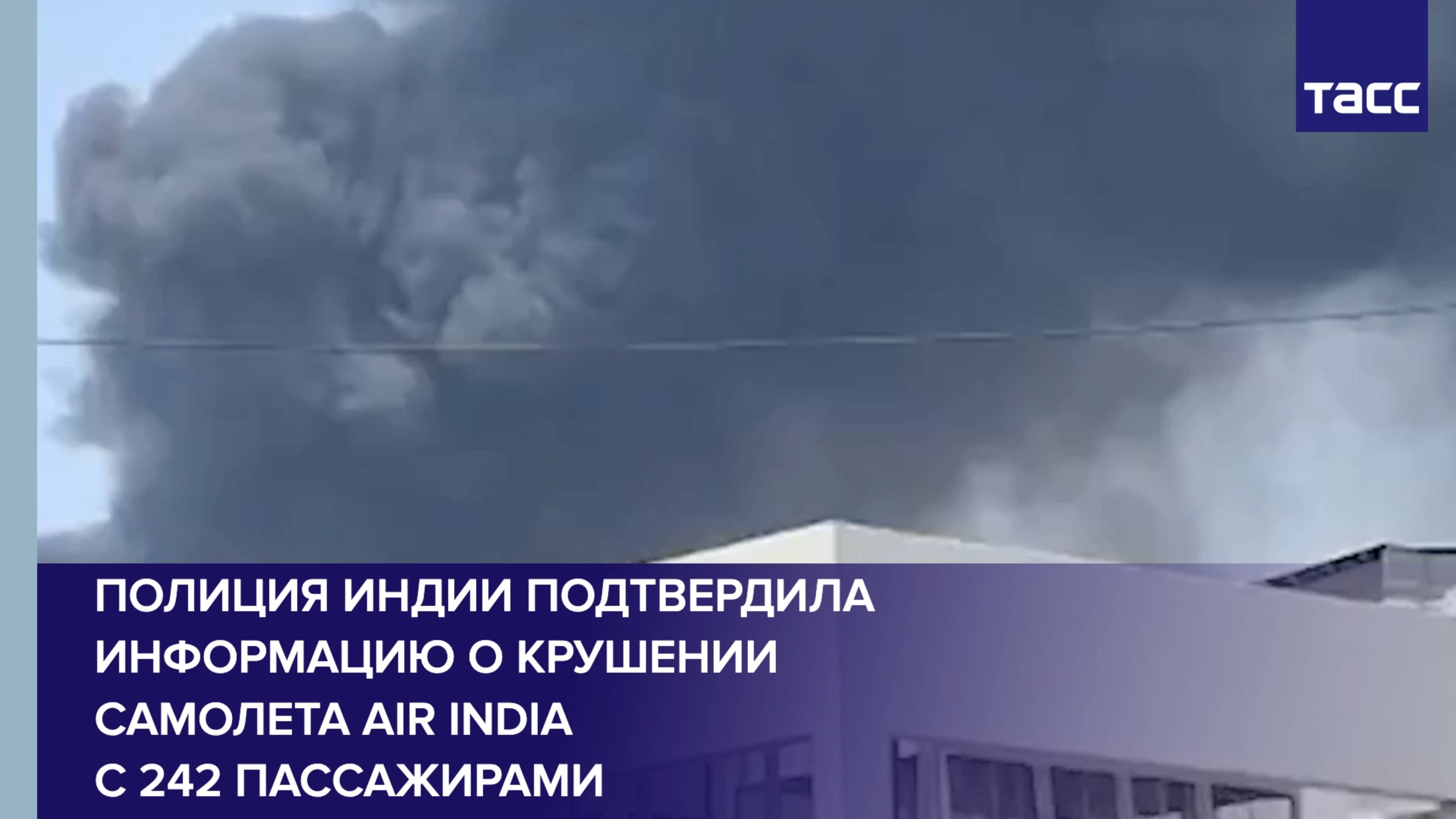 Полиция Индии подтвердила информацию о крушении самолета Air India с 242 пассажирами