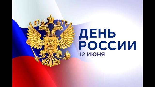 СЛАВЬСЯ!