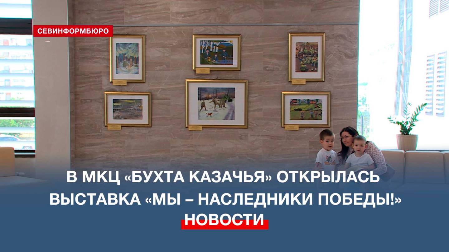 В МКЦ «Бухта Казачья» открылась выставка «Мы – наследники Победы! Помним, гордимся!»