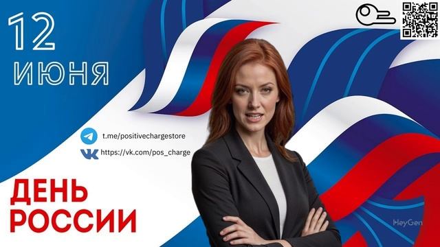 Positive-charge.ru поздравляет всех С Днём России!🇷🇺