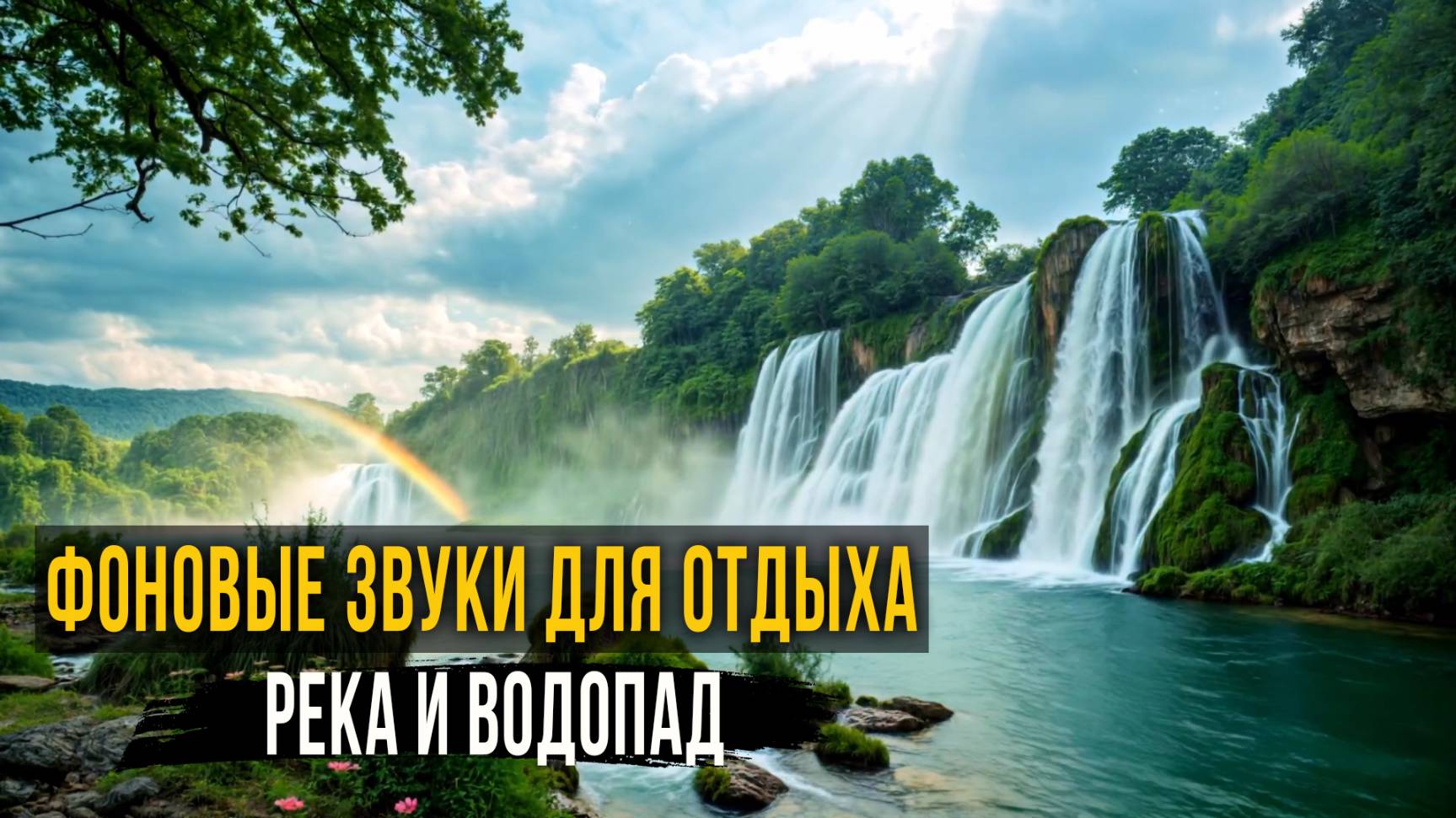 Звуки природы: Река и водопад. Фоновые звуки для отдыха