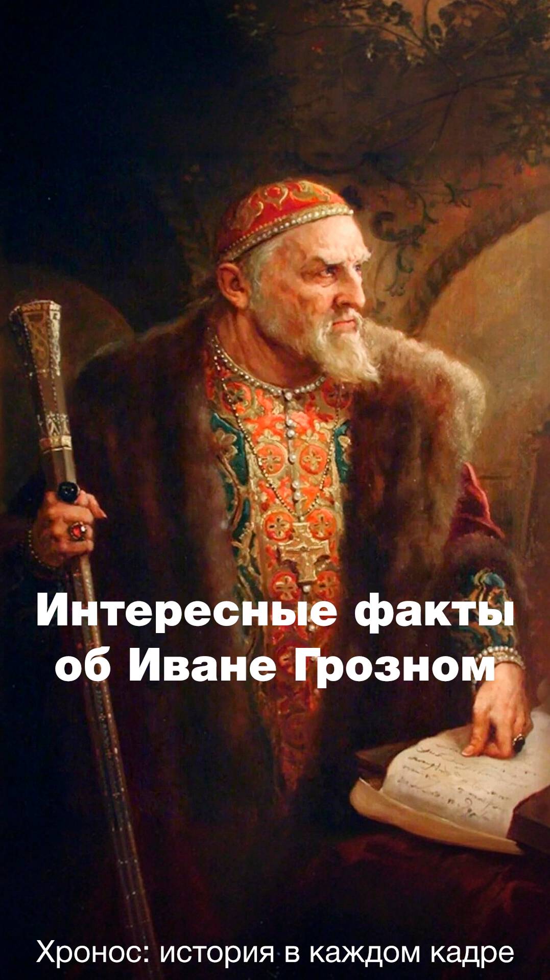 Интересные факты об Иване Грозном