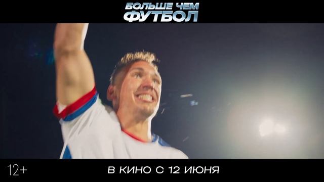 Трейлер фильма «Больше чем футбол» (2025)