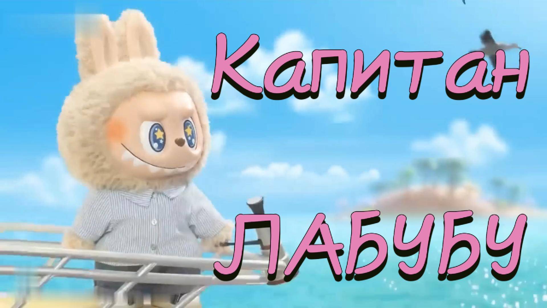 Лабубу новые песни и веселье #лабубу #новые песни #детские песни