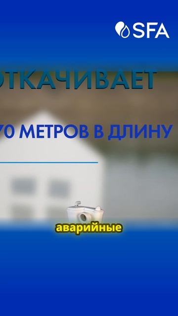 Как насосы SFA предотвращают засоры и аварии