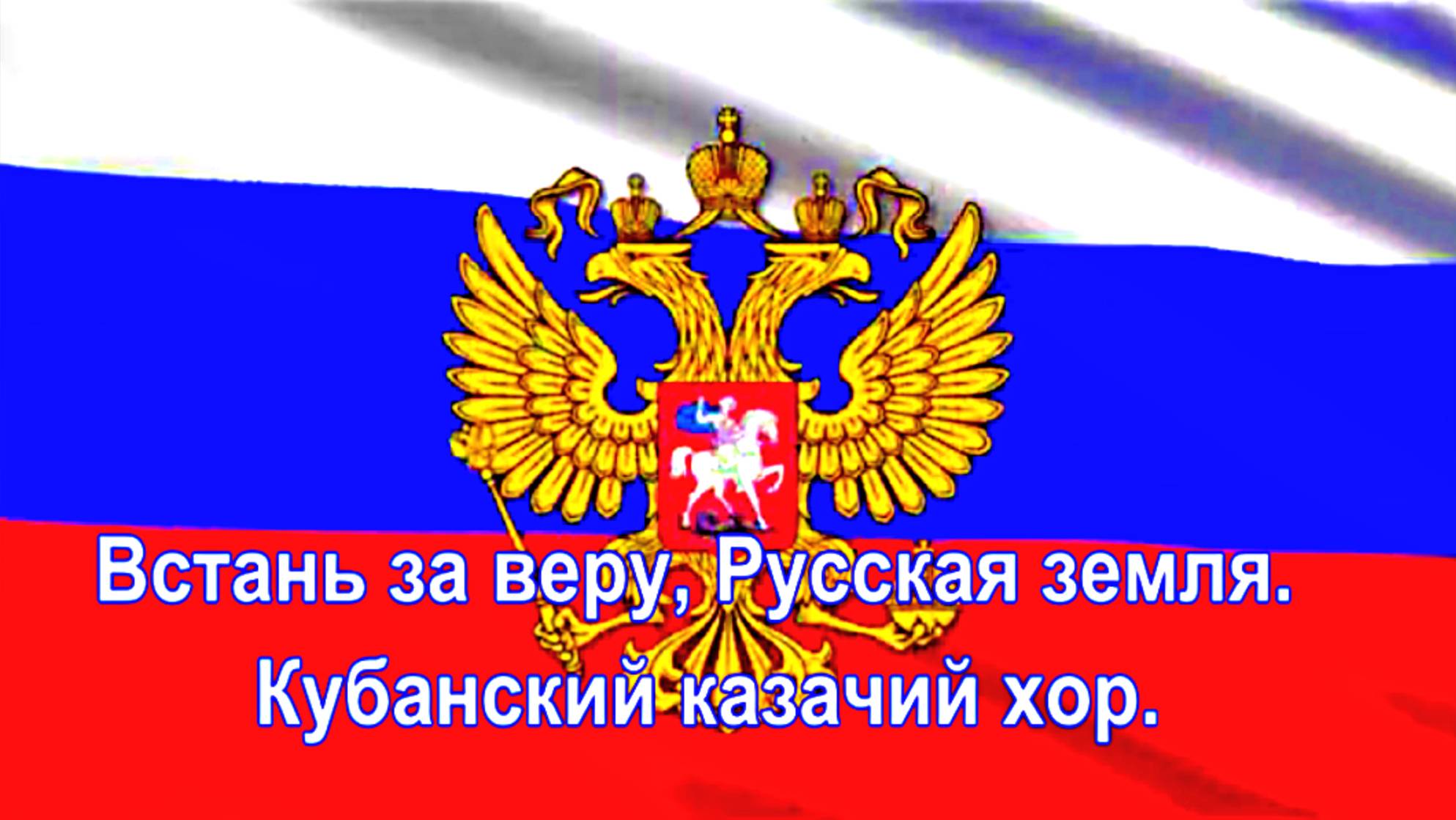 Встань за веру, Русская земля. Кубанский казачий хор.