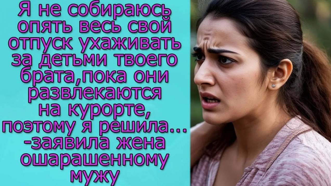 Я не собираюсь ухаживать за детьми твоего брата, пока они развлекаются на курорте, поэтому я решила