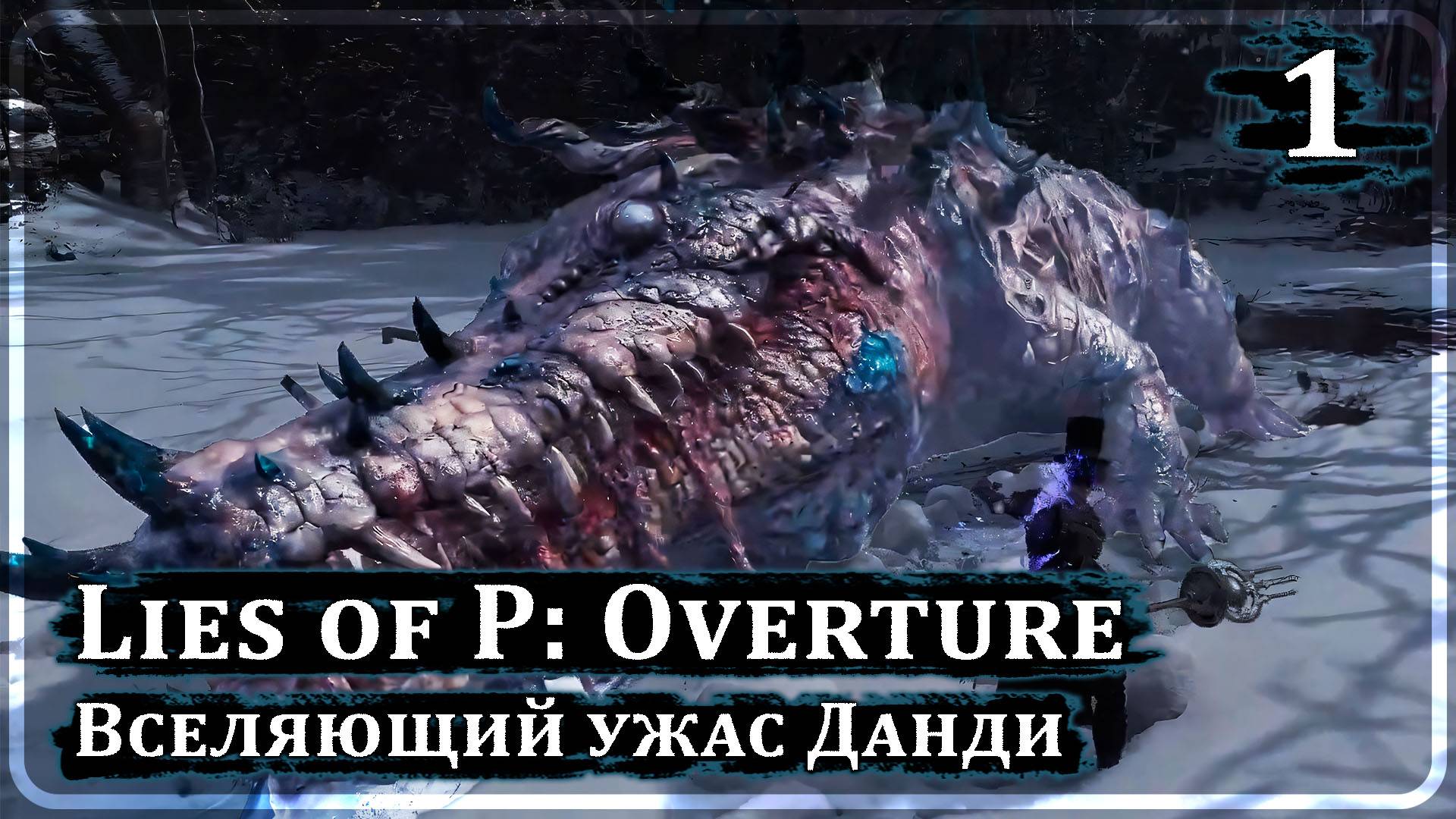 Lies of P: Overture ➤ ВСЕЛЯЮЩИЙ УЖАС ДАНДИ ➤ Прохождение 2