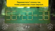 Решите простую головоломку со спичками? Задача со спичками № 2.