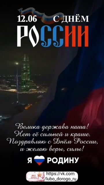 С днём России