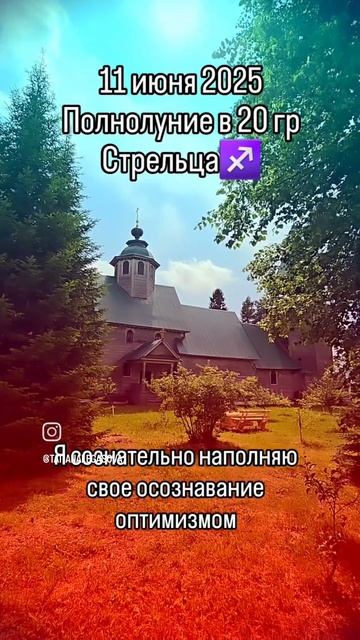 #11июня2025 #полнолуниевстрельце