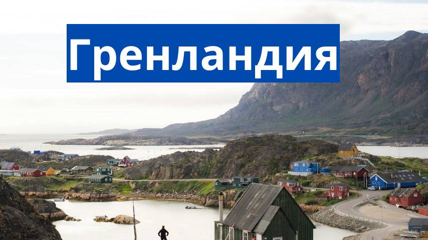 Гренландия