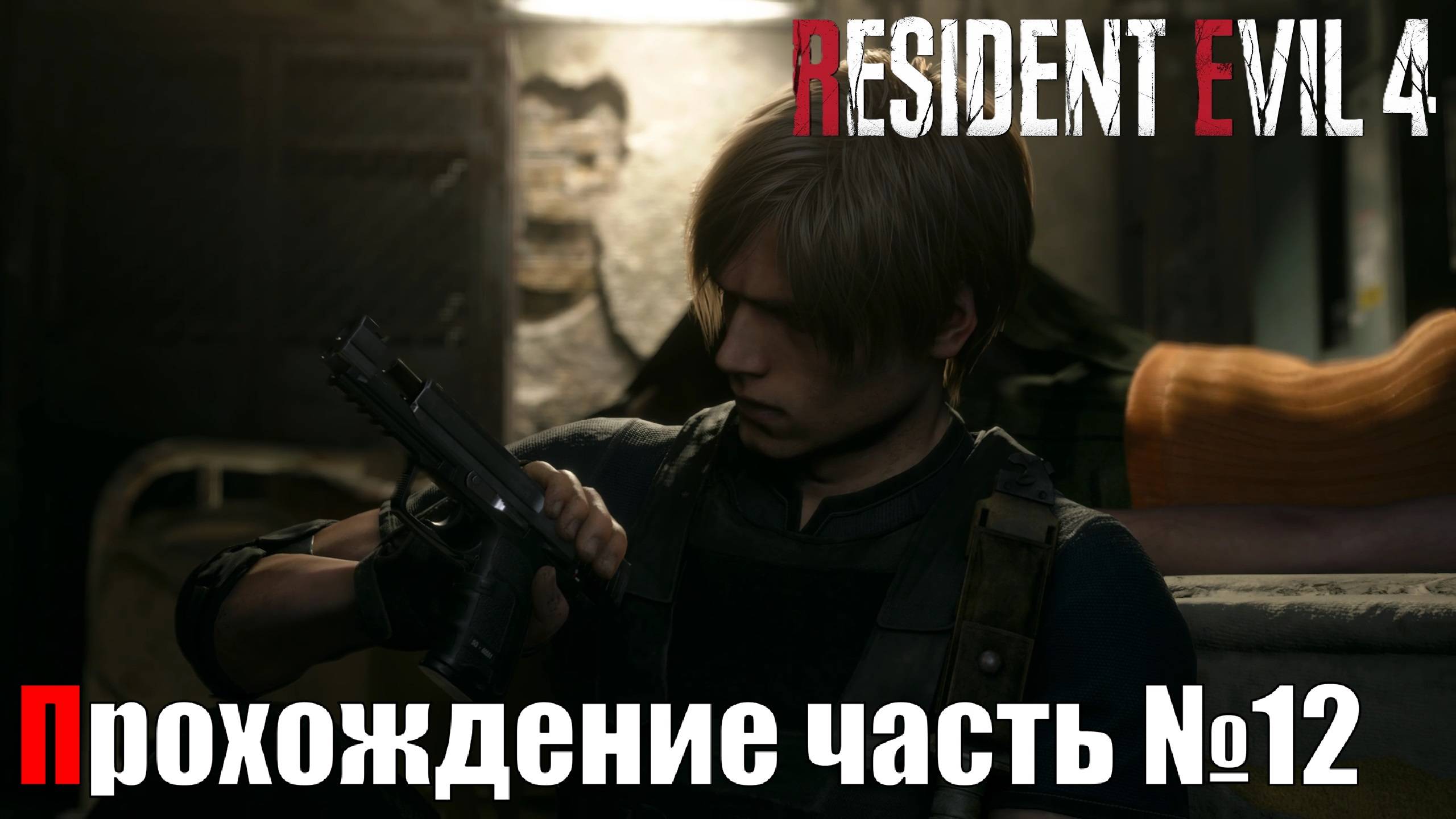 Симптомы и новые противники нагнетают ► Resident Evil 4 Remake Прохождение часть №12 #residentevil4