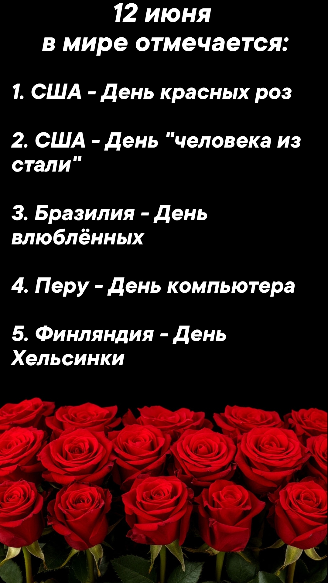 12 июня в мире отмечается #врек #вленту #популярное #праздник #празднуетпланета #июнь