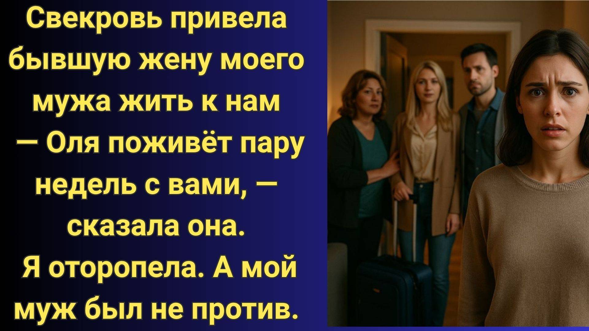 Свекровь привела бывшую жену моего мужа жить к нам в квартиру. Я онемела. История из жизни, рассказ