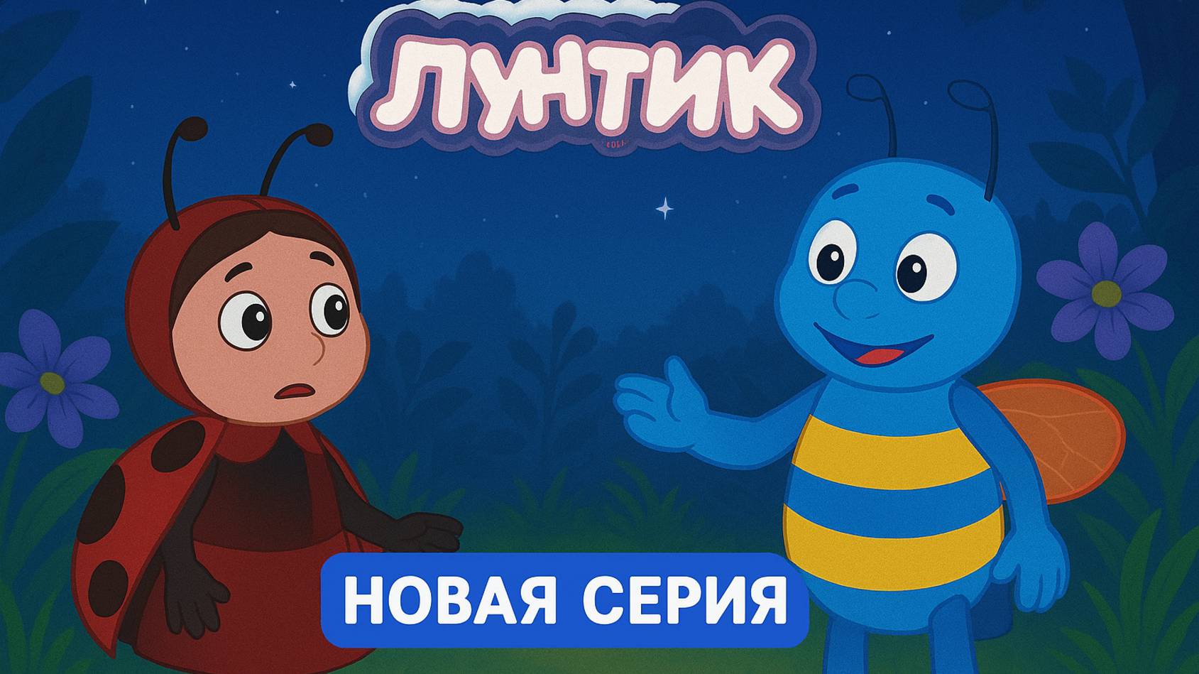 Лунтик новая музыкальная серия для детей #14