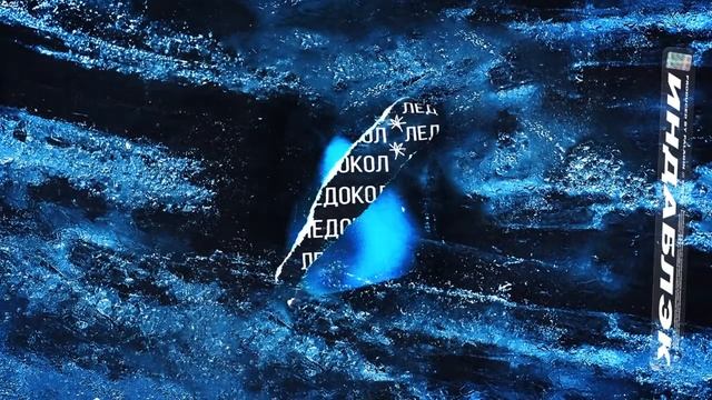 Премьера! ИНДАБЛЭК   Ледокол