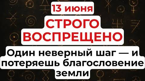 13 июня День Еремея Запашника. Что нельзя делать 13 июня. Народные традиции и приметы