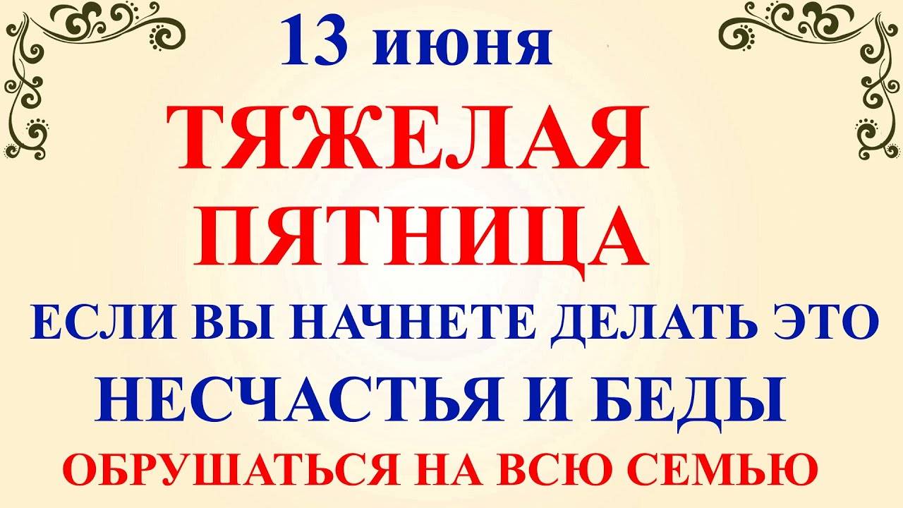 13 ИЮНЯ Еремеев День. Что НЕЛЬЗЯ делать 13 июня. Народные ПРИМЕТЫ, ТРАДИЦИИ и МОЛИТВЫ