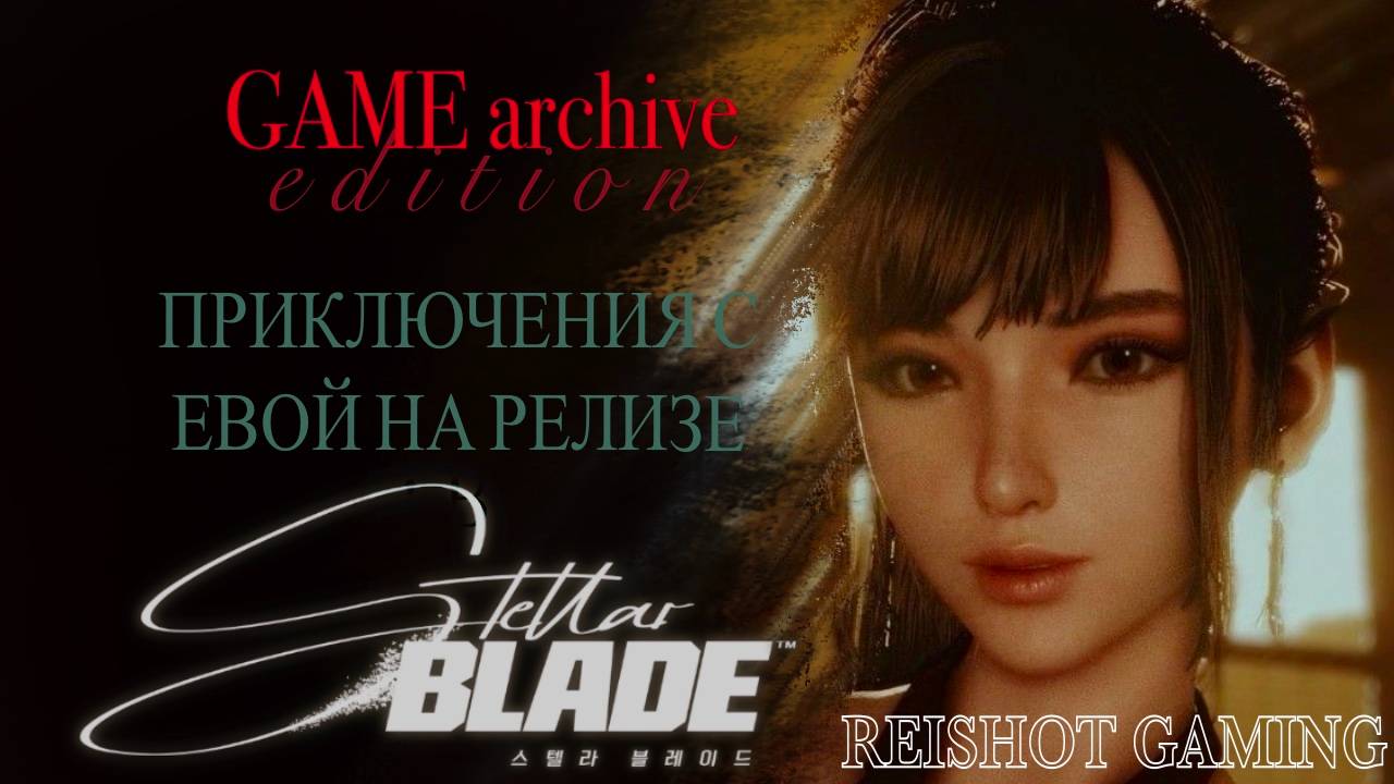 🦊 STELLAR BLADE - ДОЛГОЖДАННЫЙ РЕЛИЗ НА ПК - #3