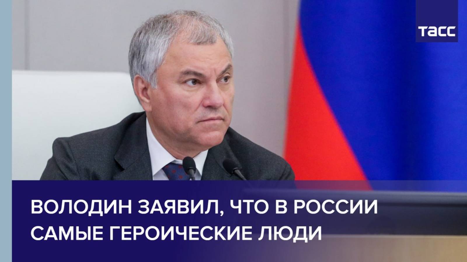 Володин заявил, что в России самые героические люди
