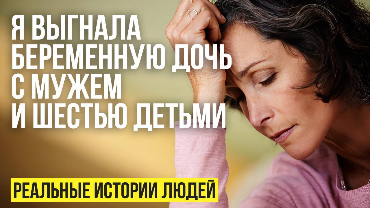 ВЫГНАЛА беременную ДОЧЬ, которая жила у меня с 6 ДЕТЬМИ| Истории из жизни