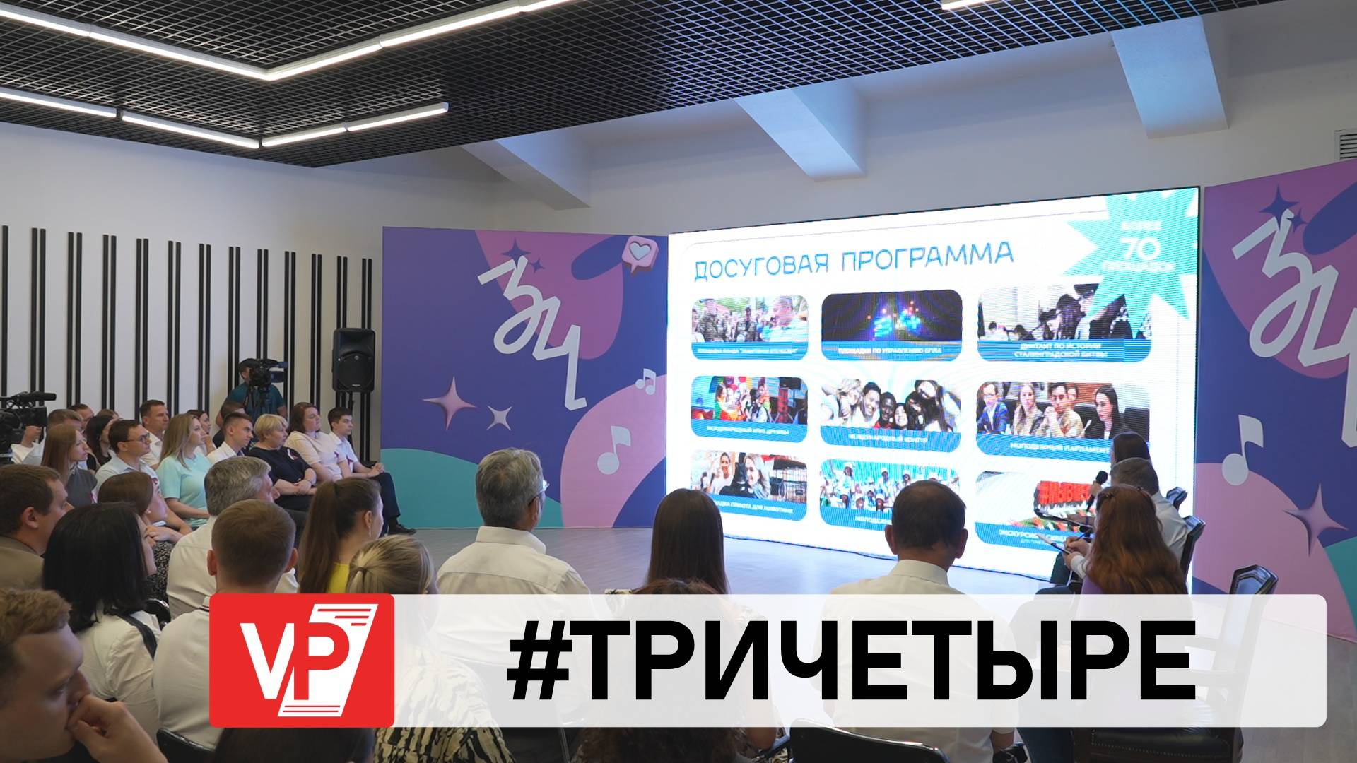 ВОЛГОГРАДСКИЙ МОЛОДЕЖНЫЙ ФЕСТИВАЛЬ #ТРИЧЕТЫРЕ СОСТОИТСЯ ОСЕНЬЮ