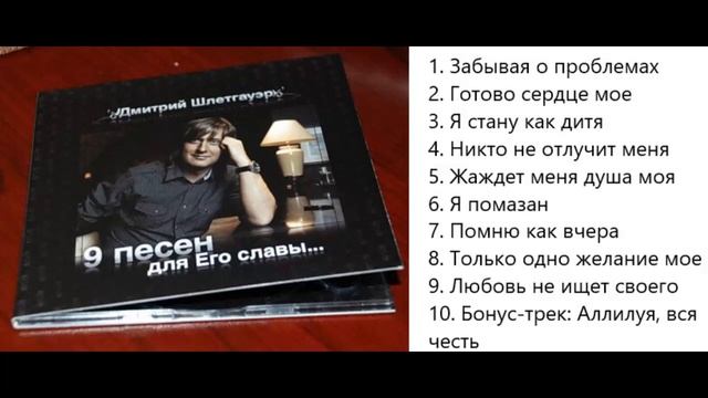 9 песен для Его славы