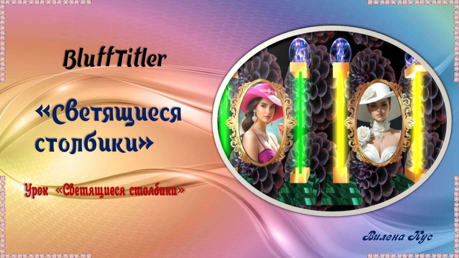 Проект "Светящиеся столбики" создан в программе BluffTitler.