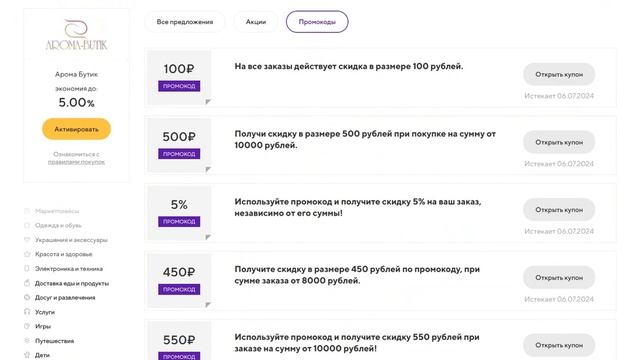 ⚠️ Промокод Арома Бутик: Скидки и Купонах Aroma Butik 250 ру?