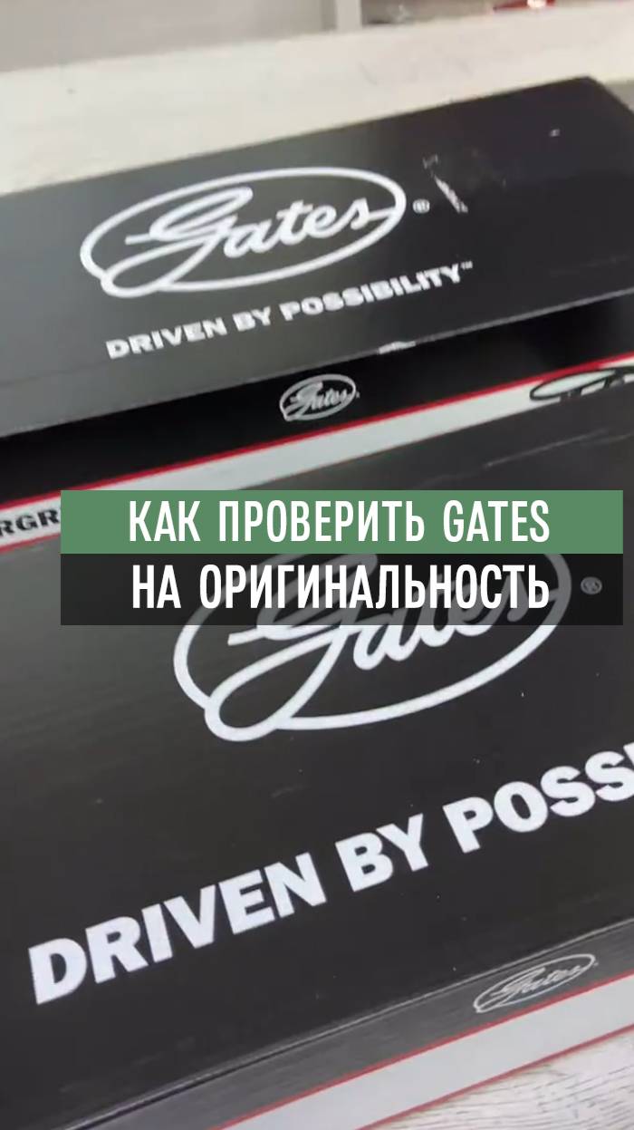 Как отличить настоящий Gates от подделок?