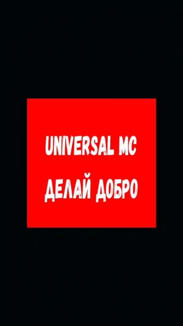 Universal MC😎
VK: https://vk.com/universal_mc_official 
Telegram: https://t.me/universa1denis