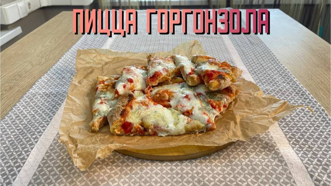 Пицца "Горгонзола Due formaggi" с моцареллой и горгонзолой полуфабрикат замороженный Maestrello 400