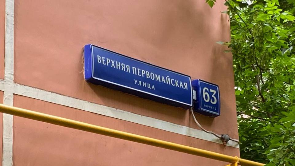 Россия, Москва, Верхняя Первомайская улица, 63к2