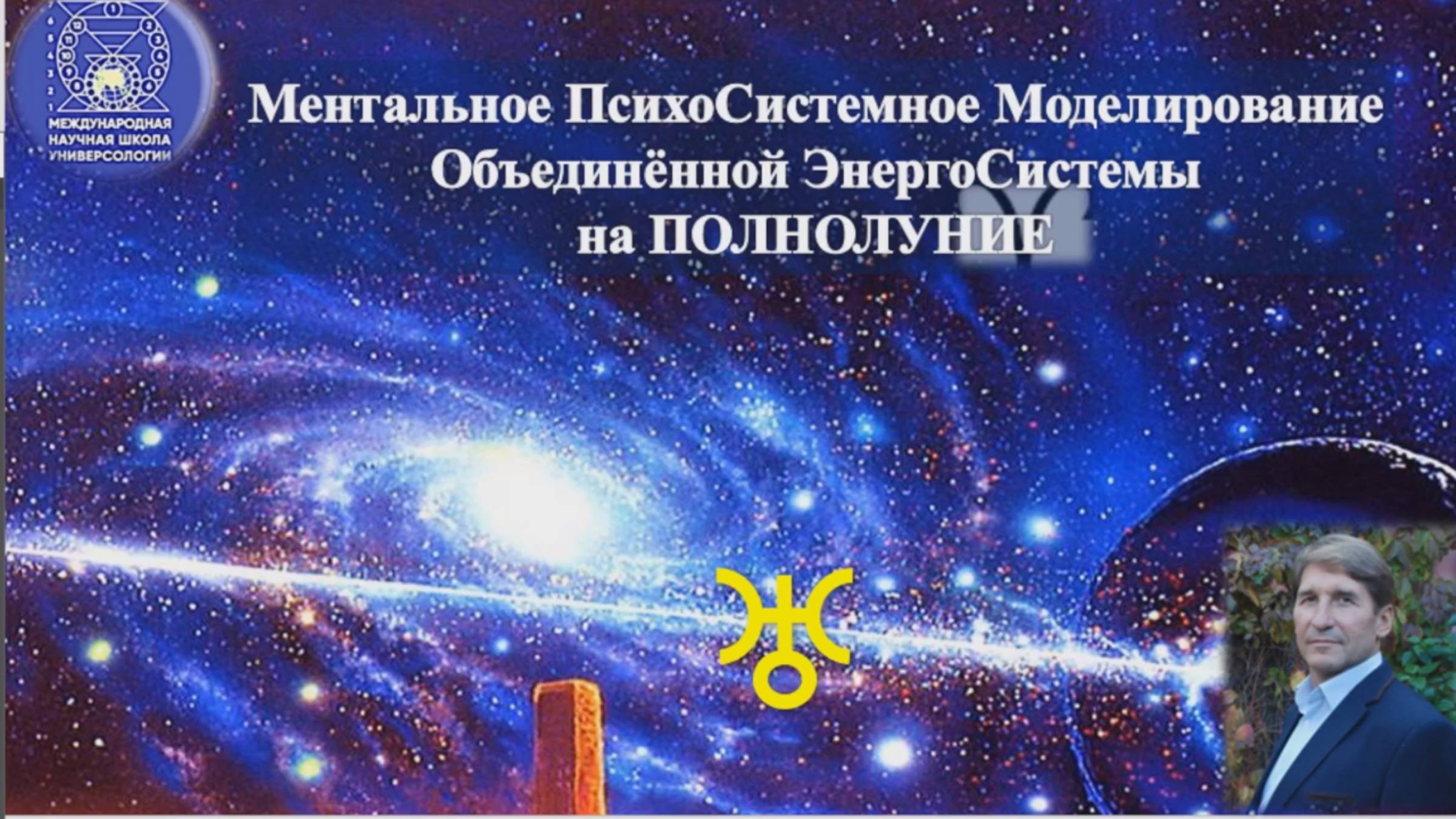 МЕНТАЛЬНОЕ ПСИХОСИСТЕМНОЕ МОДЕЛИРОВАНИЕ (МПМ) ОБЪЕДИНЕН.ЭНЕРГОСИСТ. (ОЭС) 10.06.2025г.