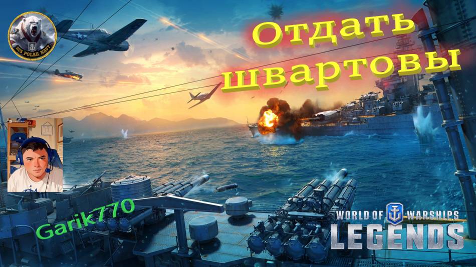 ⚡️⚓️-Отдать Швартовы-💥 - ⚓️World of warships legends⚓️